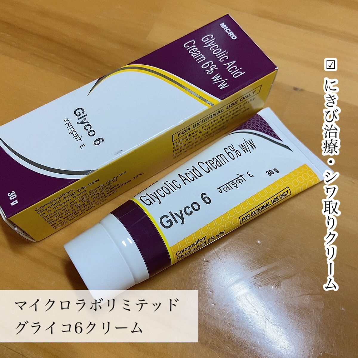 グライコ6クリーム/マイクロラボリミテッド/フェイスクリームを使ったクチコミ（2枚目）