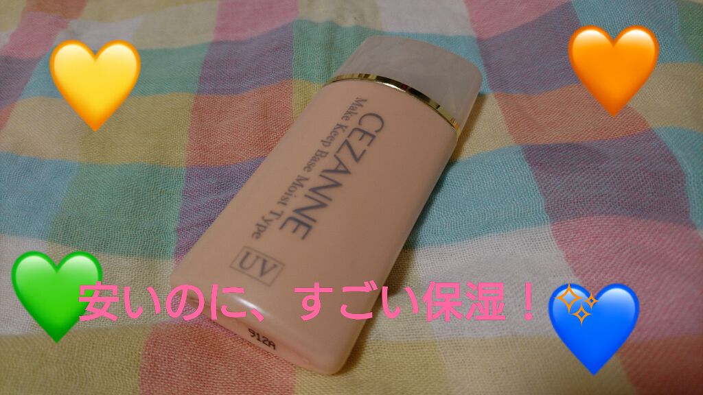 皮脂テカリ防止下地 保湿タイプ/CEZANNE/化粧下地を使ったクチコミ(1枚目)