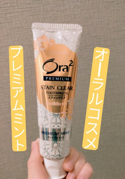 オーラツー プレミアム スティンクリアペースト プレミアムミント/オーラツー/歯磨き粉を使ったクチコミ(1枚目)