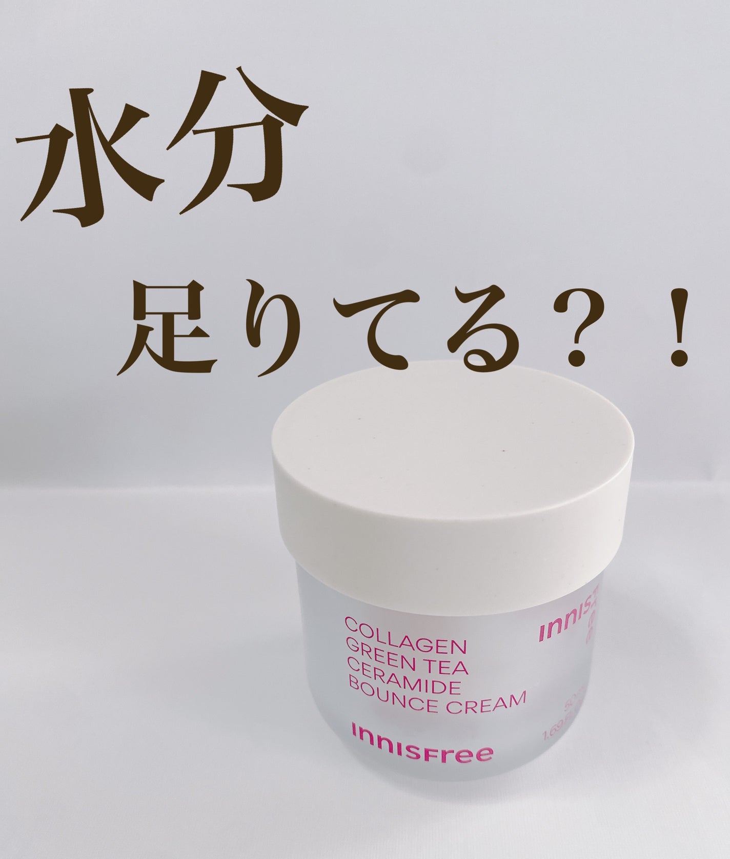 コラーゲン グリーンティー セラミド バウンス クリーム/innisfree/スキンケア・基礎化粧品を使ったクチコミ(1枚目)