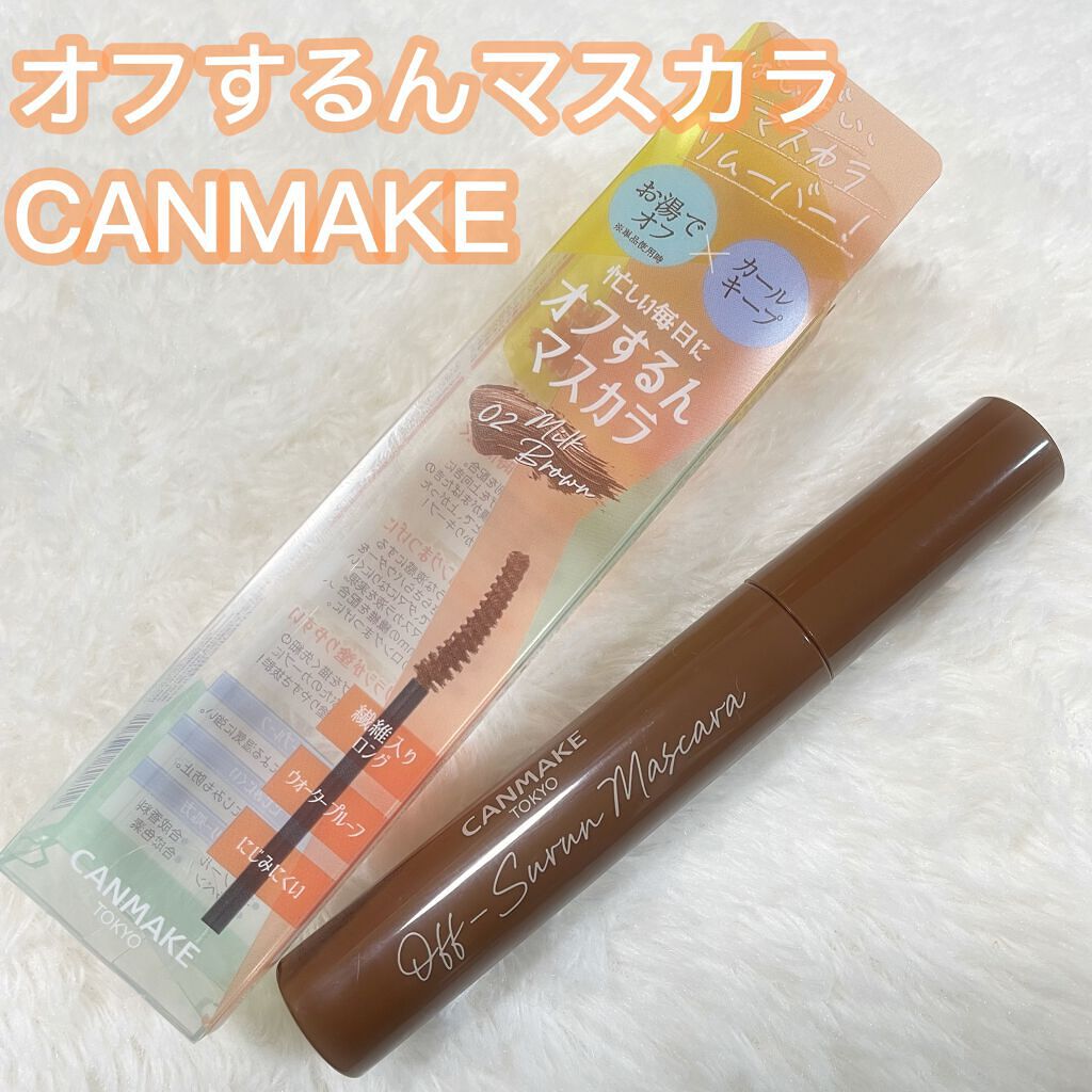 オフするんマスカラ/キャンメイク/マスカラを使ったクチコミ(1枚目)