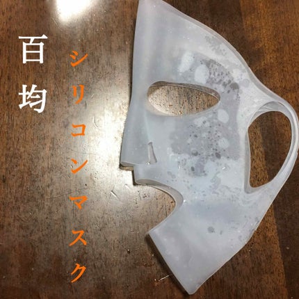 シリコーン潤マスク 3D/DAISO/その他スキンケアグッズを使ったクチコミ(1枚目)