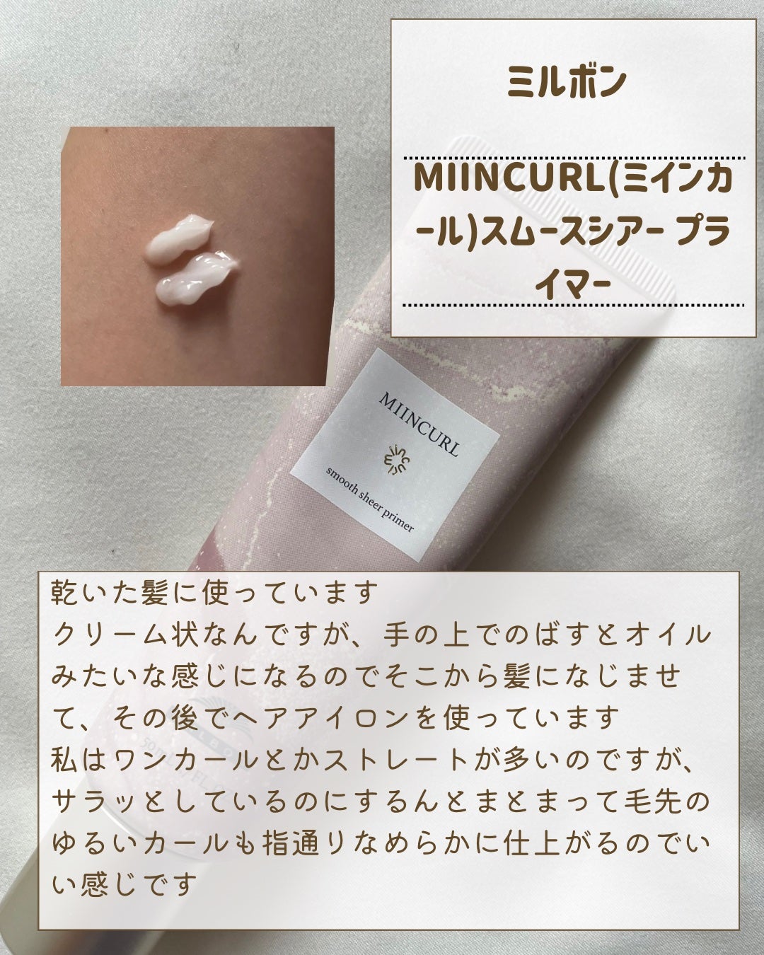 ミインカール スムースシアー プライマー/ミルボン/ヘアオイルを使ったクチコミ(2枚目)