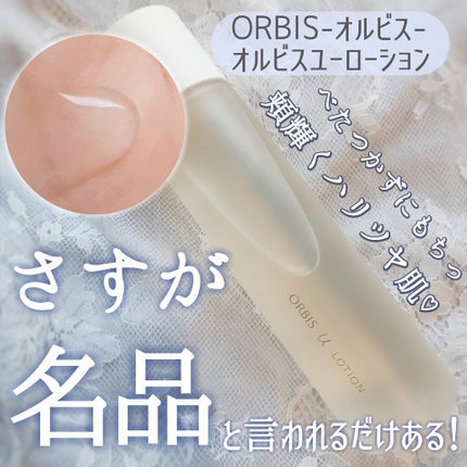 オルビスユー ローション/オルビス/化粧水を使ったクチコミ(1枚目)