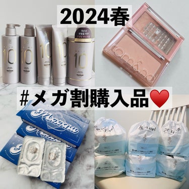 【2024春メガ割購入品】

届いたものから🥰

①ネイチャーリパブリック

(メガ割クーポン➕ショップクーポン半額併用）
¥7,590→¥3,336✨

サロン10のシャンプー✨
30分くらい？クーポ