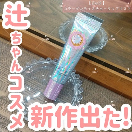 イリュン コラーゲンモイスチャーリップマスク/illuN/リップマスクを使ったクチコミ(1枚目)