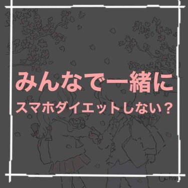 もぐら on LIPS 「はじめまして、もぐらです🌸みなさん1日にスマホをどれくらい使っ..」（1枚目）