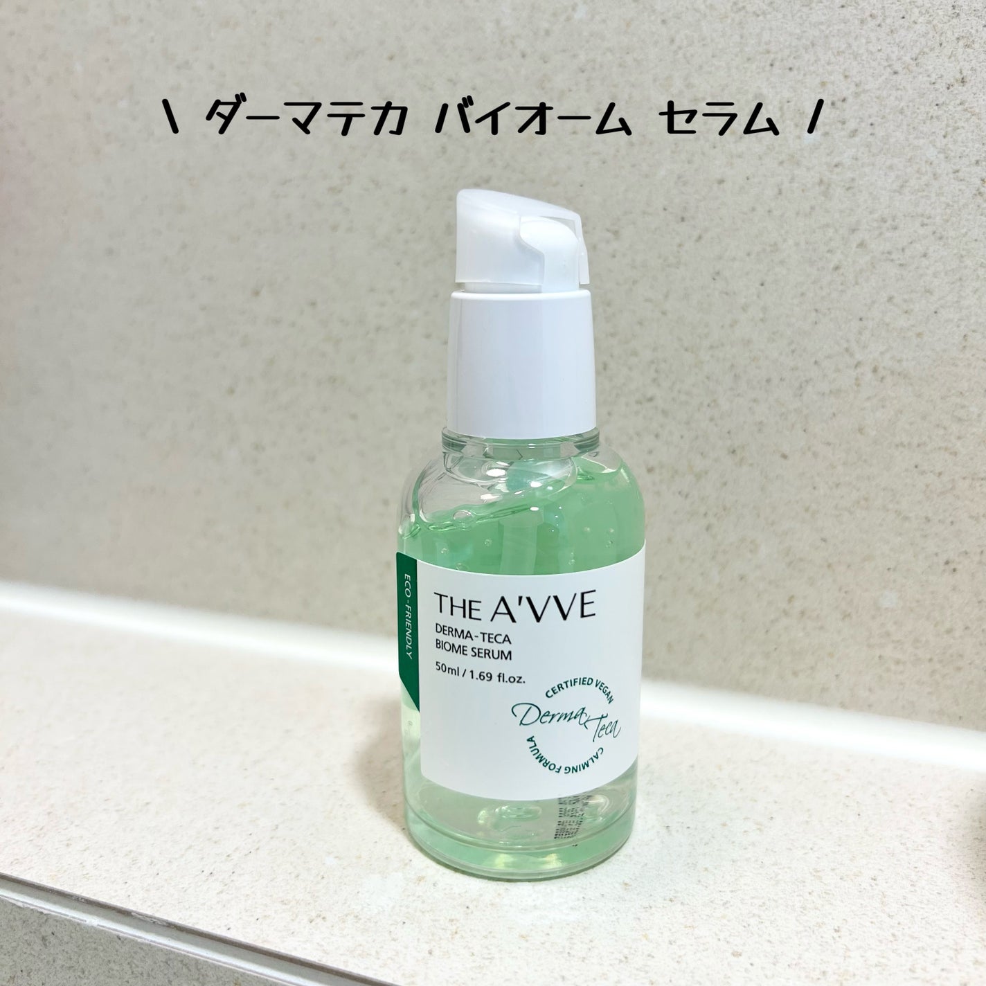 ダーマテカバイオームセラム/THE A'VVE/美容液を使ったクチコミ(1枚目)