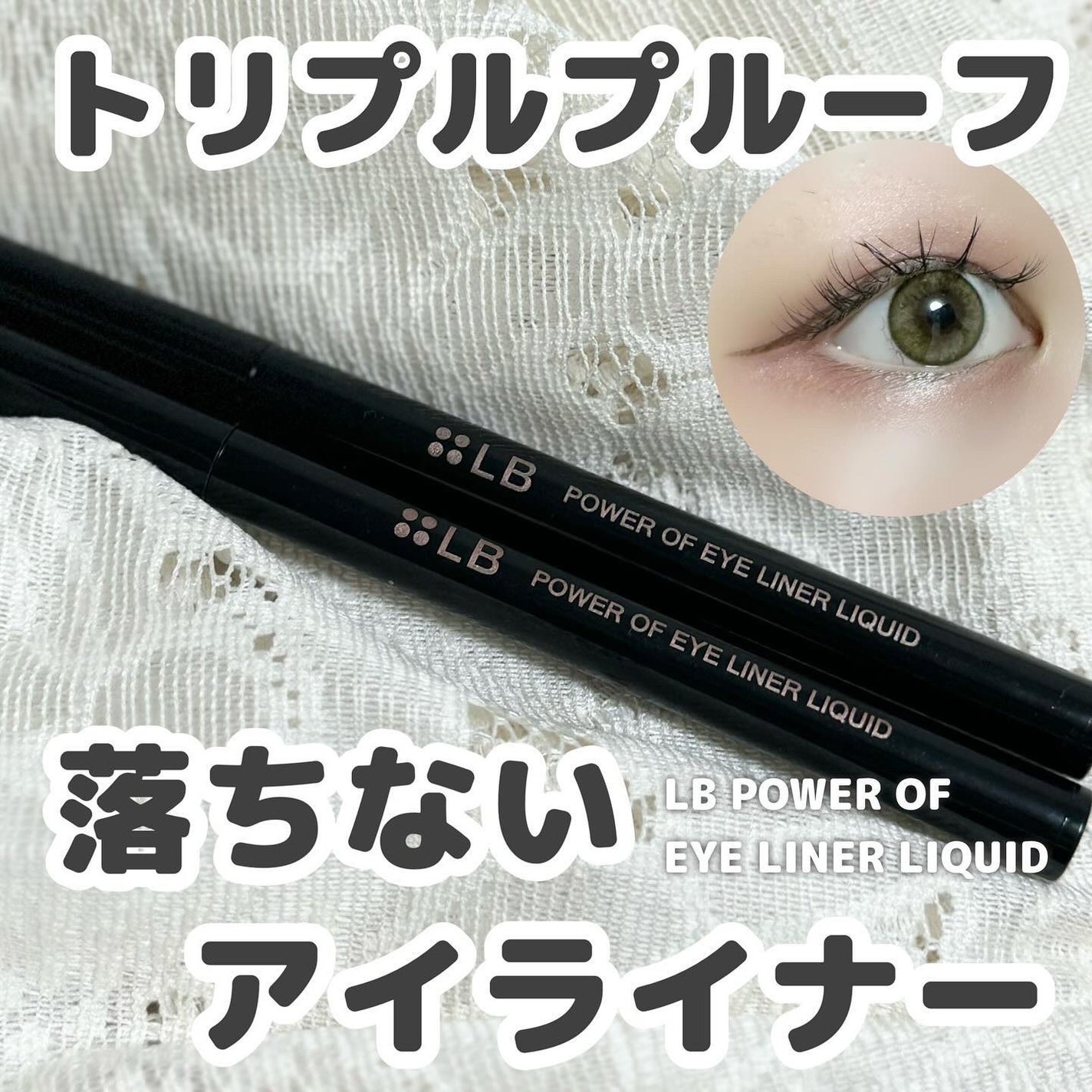 パワーオブアイライナー リキッド/LB/リキッドアイライナーを使ったクチコミ(1枚目)