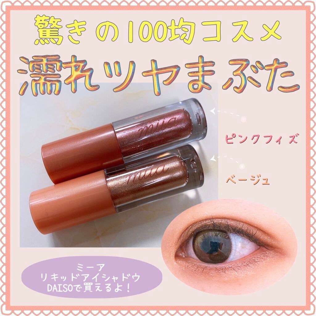 miia リキッドアイシャドウ/DAISO/リキッドアイシャドウを使ったクチコミ(1枚目)