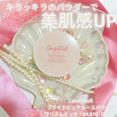 CandyDoll ブライトピュアルースパウダーのクチコミ「キラッキラパウダーで陶器肌に✨💎✨💎✨💎

CandyDoll
ブライトピュアルースパウダー　.....」（1枚目）