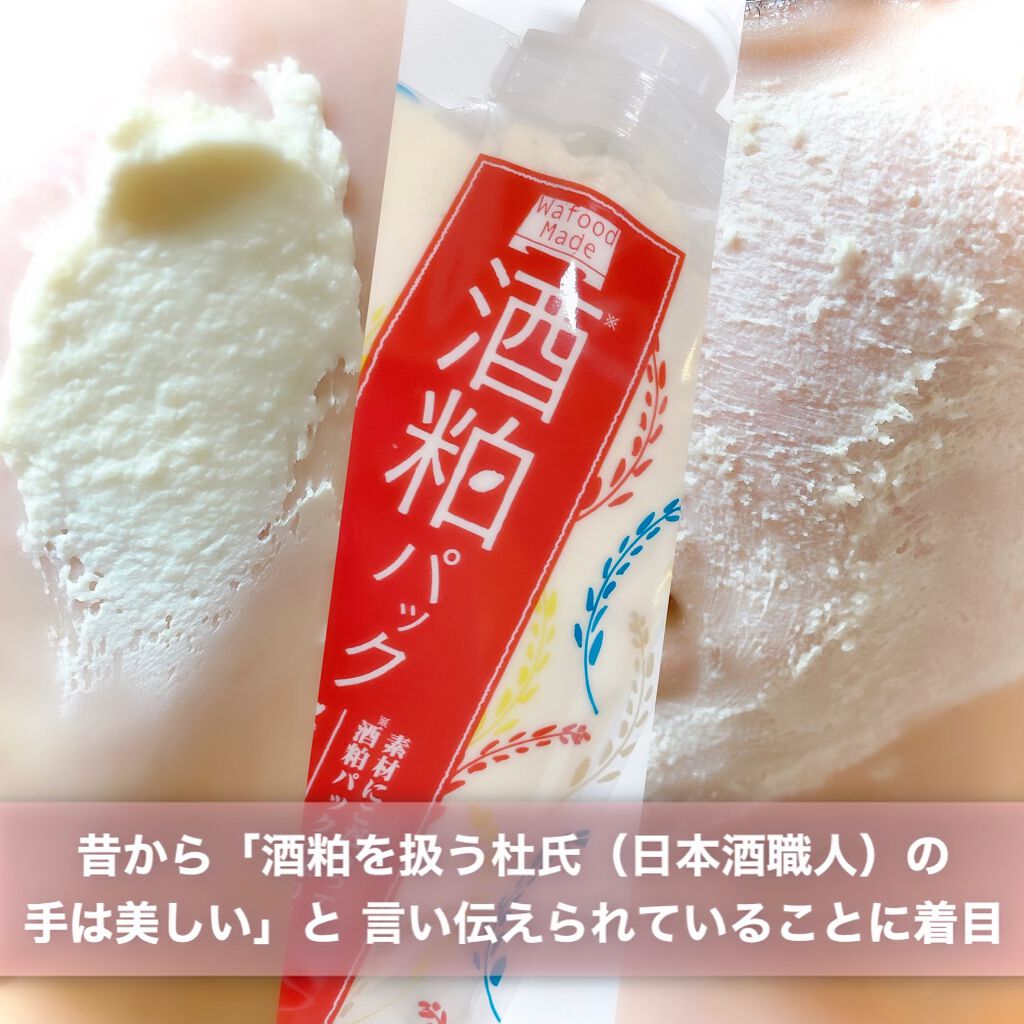 ワフードメイド 酒粕パック/pdc/洗い流すパック・マスクを使ったクチコミ(4枚目)