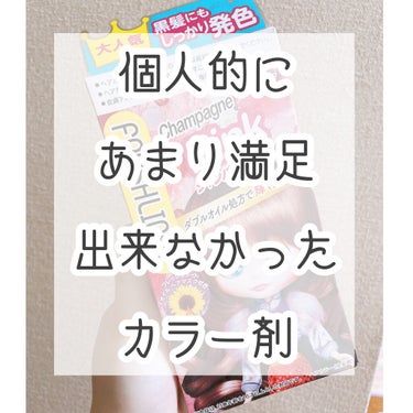 今回は少し残念だったカラー剤についてお話させて頂こうと思います( ˊᵕˋ ;)💦

結構明るめのピンク色にしたくてフレッシュライト ミルキーヘアカラーのシャンパンピンクを使ったのですが……

正直あまり