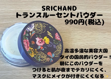 トランスルーセントパウダー/SRICHAND/ルースパウダーを使ったクチコミ(3枚目)