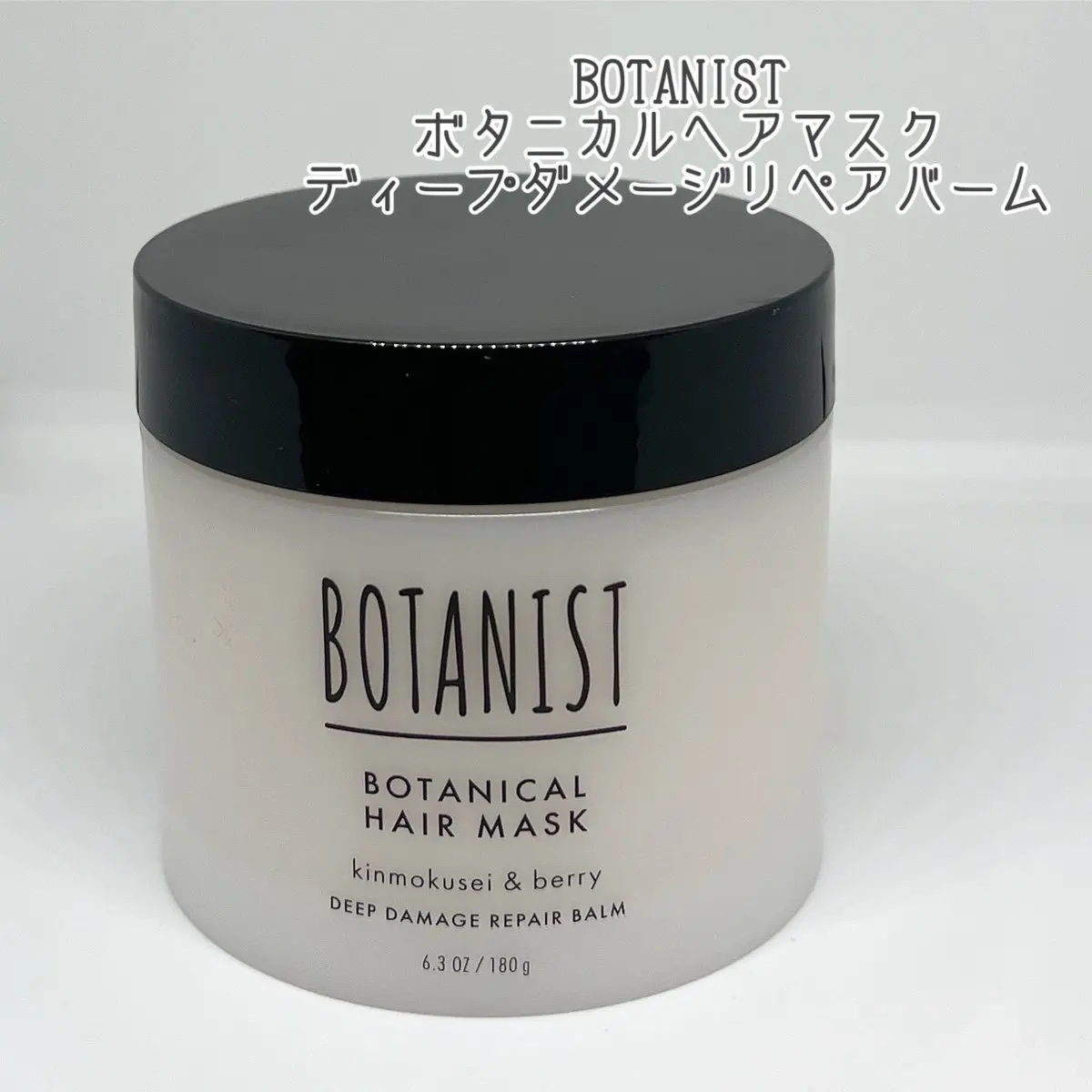 ボタニスト ボタニカルヘアマスク ディープダメージリペアバーム/BOTANIST/ヘアマスク・ヘアパックを使ったクチコミ（1枚目）
