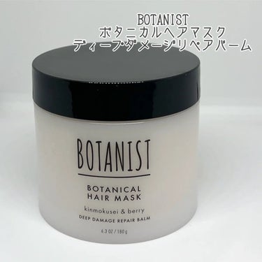 ボタニスト ボタニカルヘアマスク ディープダメージリペアバーム/BOTANIST/ヘアバームを使ったクチコミ（1枚目）