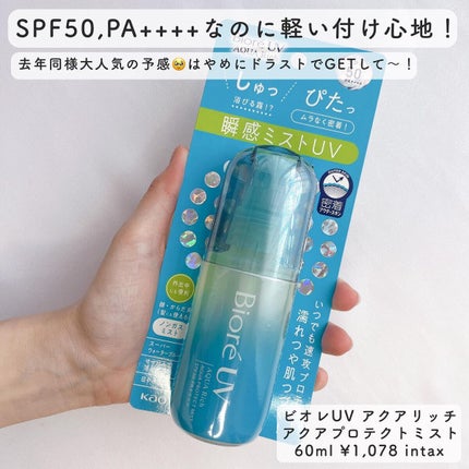 ビオレUV アクアリッチ アクアプロテクトミスト/ビオレ/日焼け止めミスト・スプレーを使ったクチコミ(4枚目)
