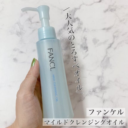 マイルドクレンジング オイル/ファンケル/オイルクレンジングを使ったクチコミ(1枚目)