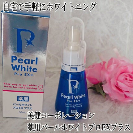 薬用パールホワイトProEX/美健コーポレーション/その他オーラルケアを使ったクチコミ(1枚目)