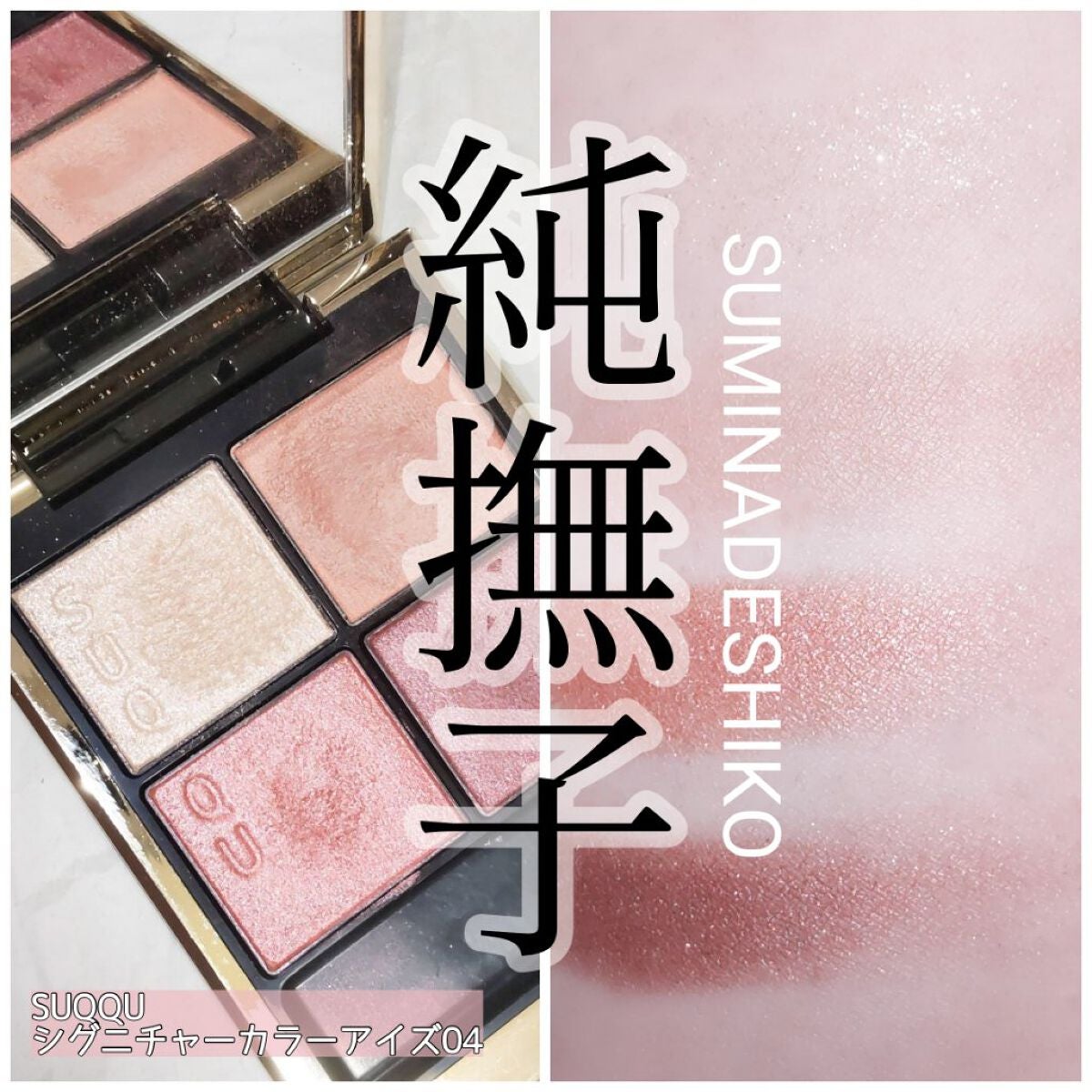 SUQQU パウダーアイシャドウ EX-22鈍珠 あなたはどっち派?CEZANNE・excel・SUQQUのパウダーアイ