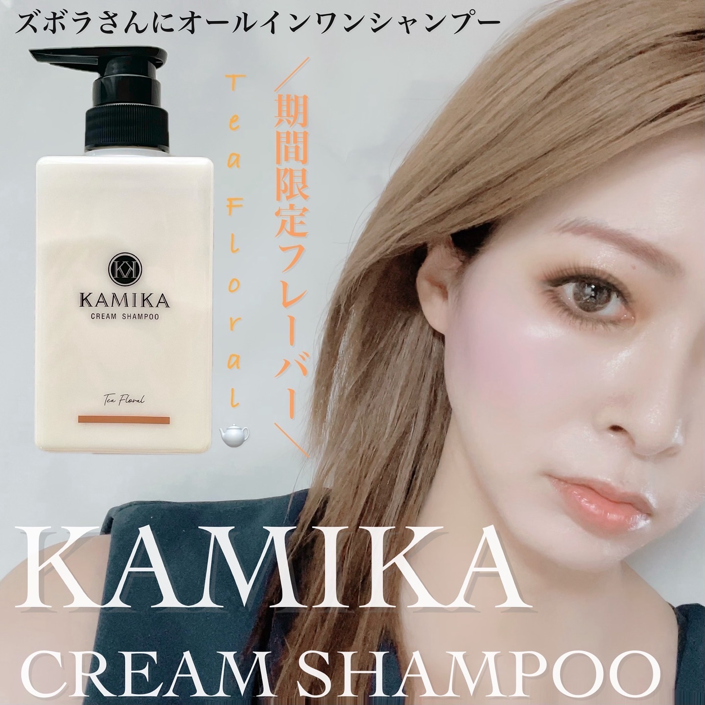 クリームシャンプー Tea Floral/KAMIKA/サロンシャンプーを使ったクチコミ（1枚目）