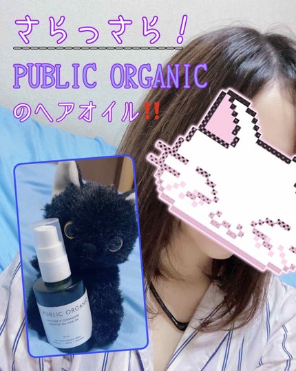 精油ヘアオイル スーパーリラックス カーミング/THE PUBLIC ORGANIC/ヘアオイルを使ったクチコミ(1枚目)