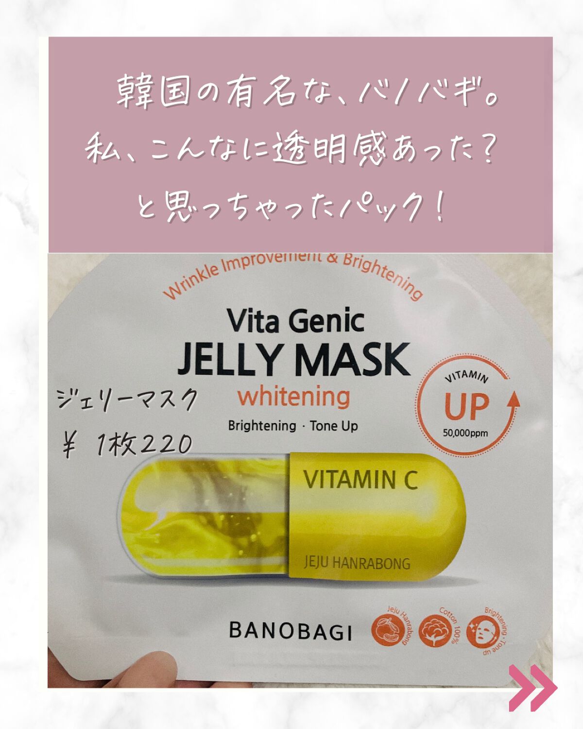 ビタジェニック ゼリーマスク ポアタイトニング /BANOBAGI/シートマスク・パックを使ったクチコミ（2枚目）