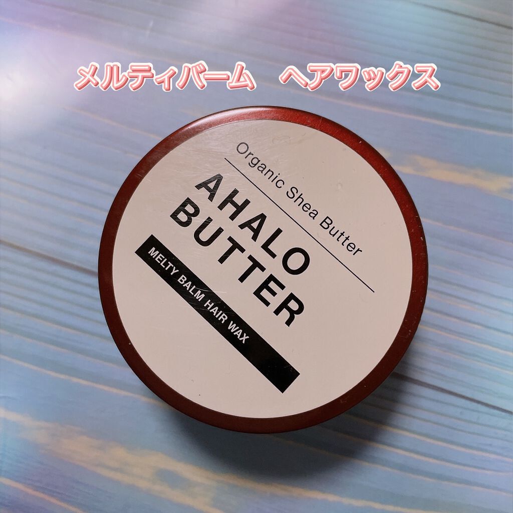 メルティバーム ヘアワックス/AHALO BUTTER/ヘアワックス・クリームを使ったクチコミ(1枚目)