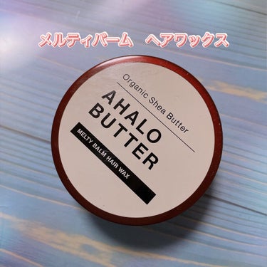 メルティバーム ヘアワックス/AHALO BUTTER/ヘアワックス・クリームを使ったクチコミ（1枚目）