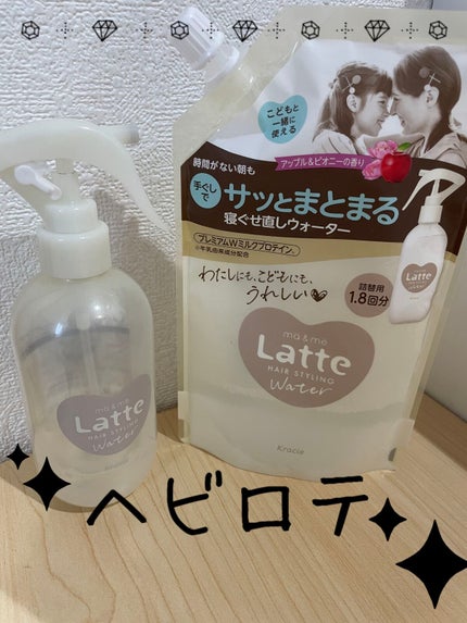 マー&ミー ウォーター/マー&ミー ラッテ/プレスタイリング・寝ぐせ直しを使ったクチコミ(1枚目)