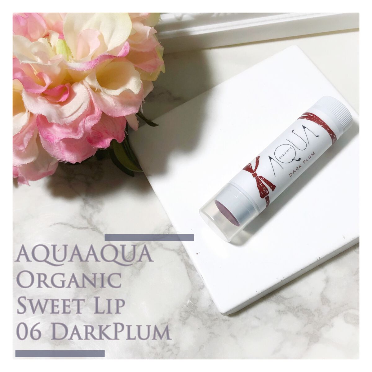 オーガニックスイーツリップ/アクア・アクア/リップケアを使ったクチコミ(1枚目)