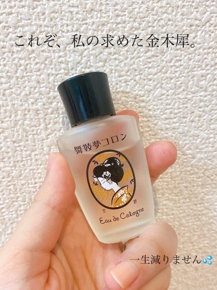 舞妓夢コロン/京都舞妓コスメ/香水(レディース)を使ったクチコミ(1枚目)