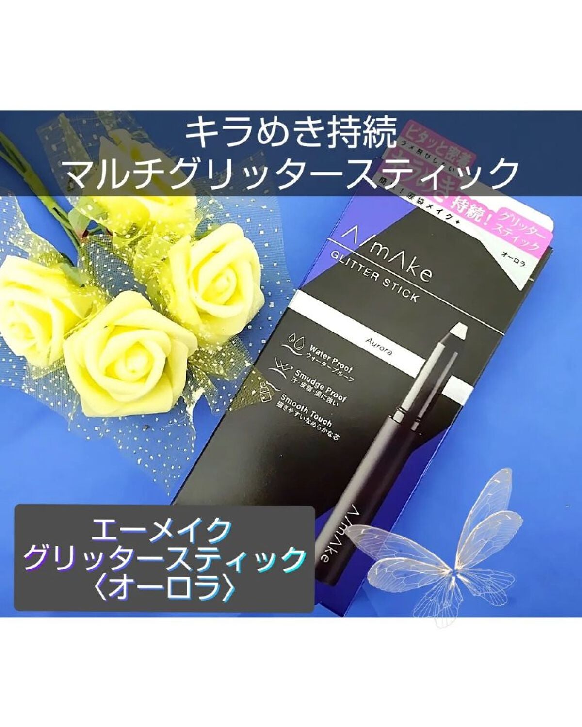エーメイク グリッタースティック/A/mAke/グリッターを使ったクチコミ(1枚目)