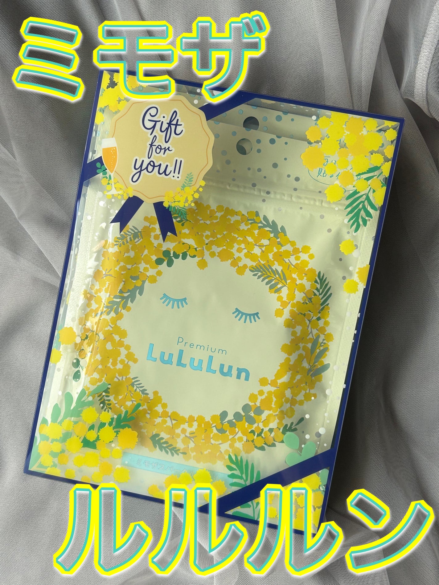 プレミアムルルルン ミモザ(ミモザスパークルの香り)/ルルルン/シートマスク・パックを使ったクチコミ(1枚目)