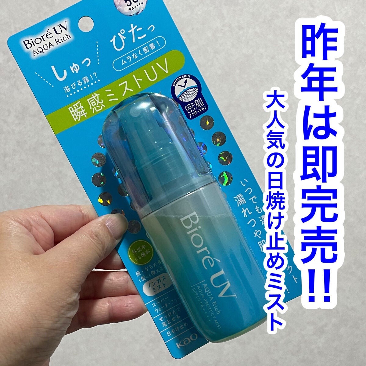 ビオレUV アクアリッチ アクアプロテクトミスト/ビオレ/日焼け止めミスト・スプレーを使ったクチコミ(1枚目)