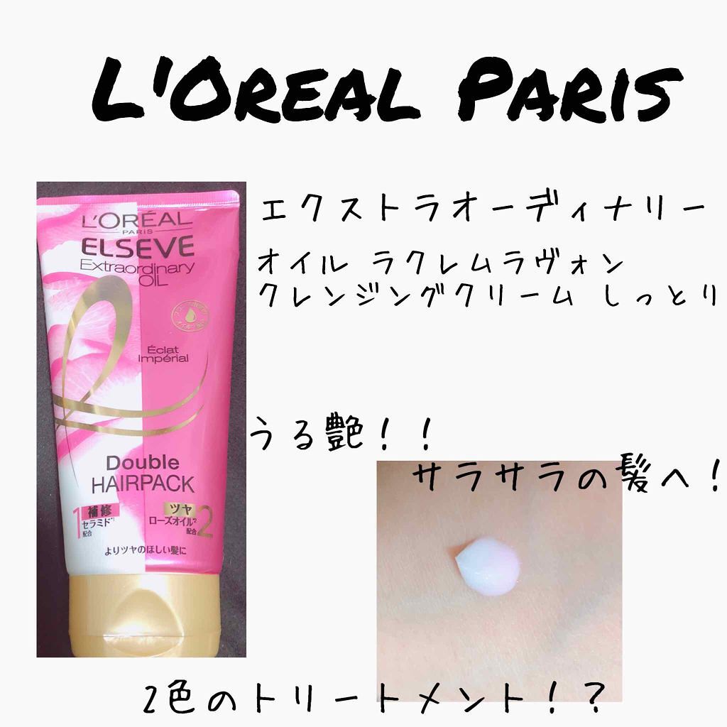 エクストラオーディナリー オイル ダブルヘアパック さらさらシャイン/ロレアル パリ/ヘアマスク・ヘアパックを使ったクチコミ(1枚目)