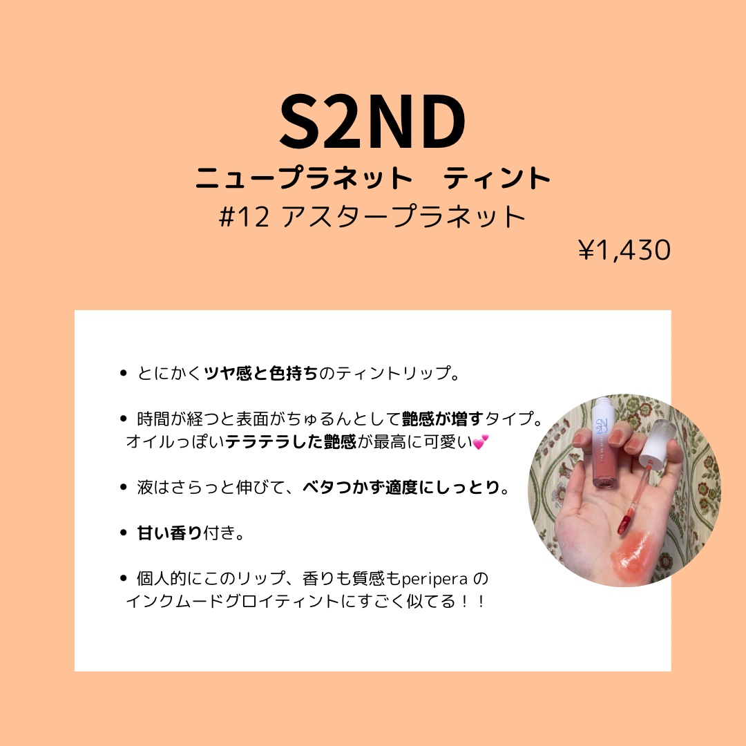 ニュープラネットティント #12 アスタープラネット/S2ND/リップティントを使ったクチコミ（2枚目）