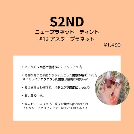 ニュープラネットティント #12 アスタープラネット/S2ND/リップティントの画像