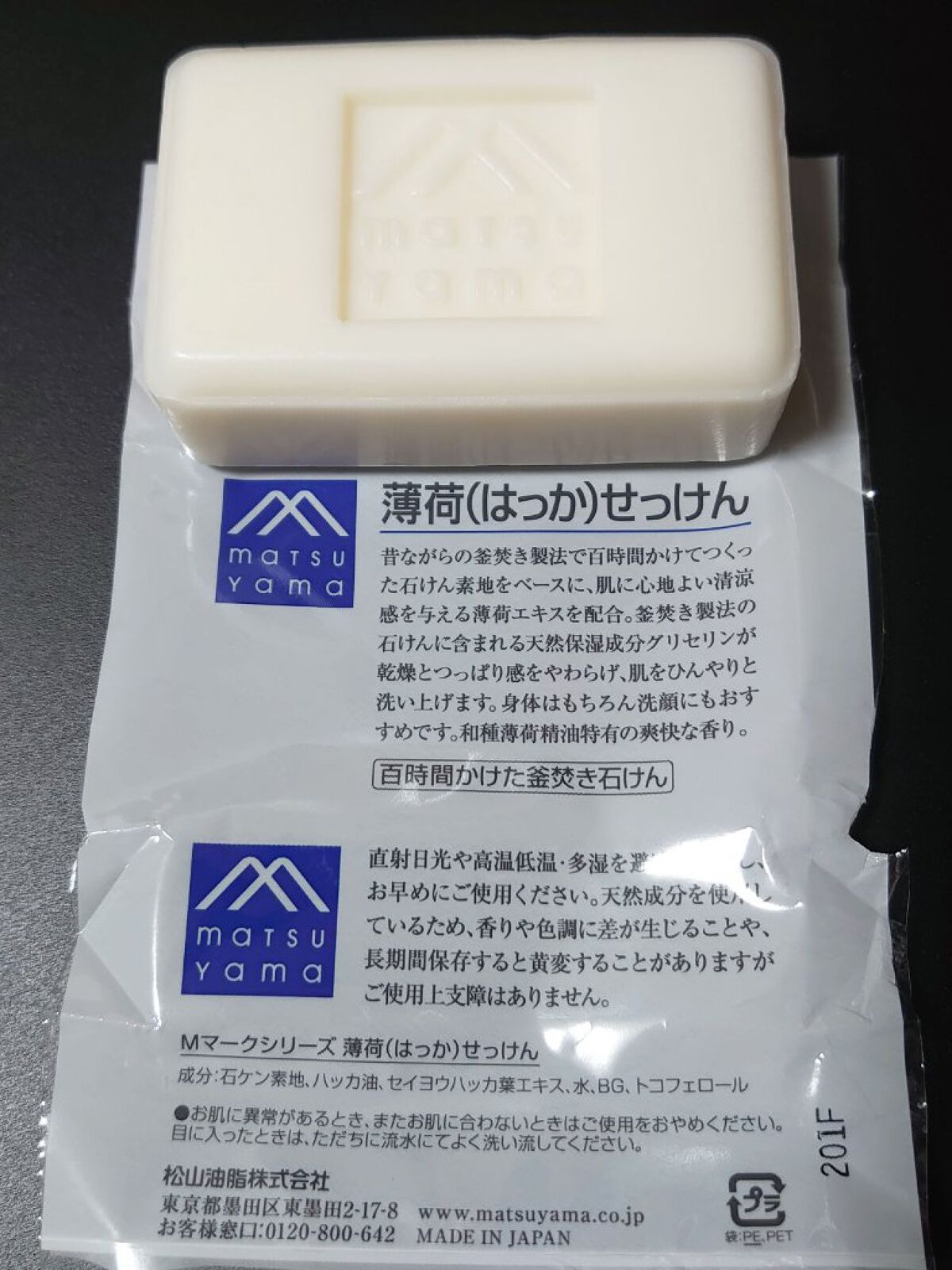 薄荷(はっか)せっけん/Mマークシリーズ/ボディ石鹸を使ったクチコミ（2枚目）