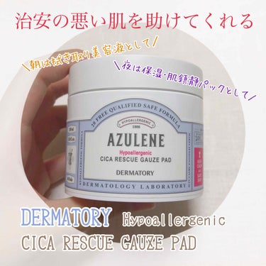 ダーマトリー
ハイポアラージェニックシカレスキューガーゼパット

Qoo10で購入したので値段は自分で調べてみてください

肌荒れが酷かったのでちらっと見た事のあるダーマトリーの肌鎮静美容液を使ってみた