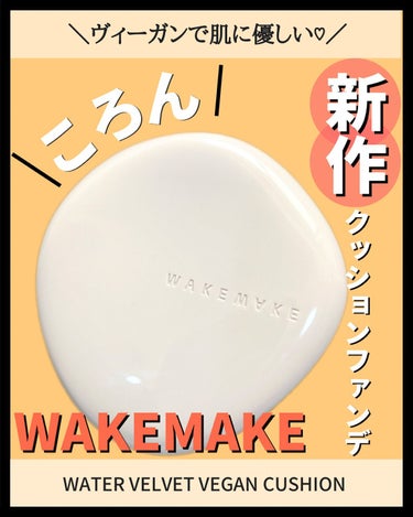 ウォーターベルベットヴィーガンクッション/WAKEMAKE/クッションファンデーションを使ったクチコミ（1枚目）