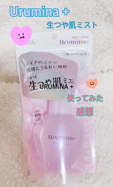 今回はこちらの商品を使ってみました☆


商品
Urumina +:生つや肌ミスト
(最近、商品名書くの忘れてしまっててすいません)


私は朝めっちゃ保湿しても日中すぐ肌が乾燥していて困ってました_: