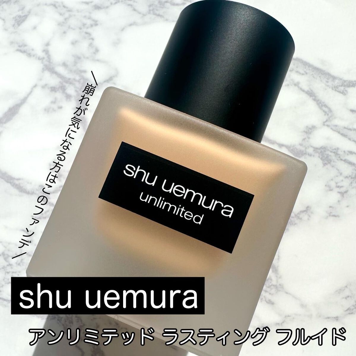 (旧)アンリミテッド ラスティング フルイド/shu uemura/リキッドファンデーションを使ったクチコミ(1枚目)