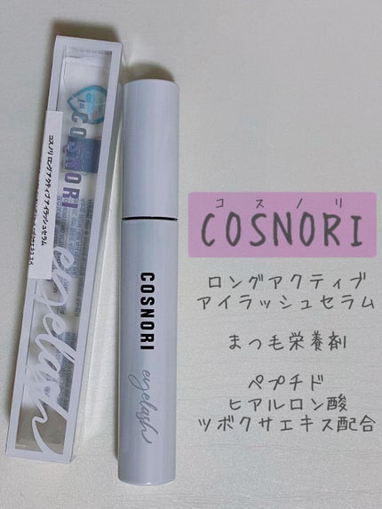 ロングアクティブアイラッシュセラム/COSNORI/まつげ美容液を使ったクチコミ(1枚目)