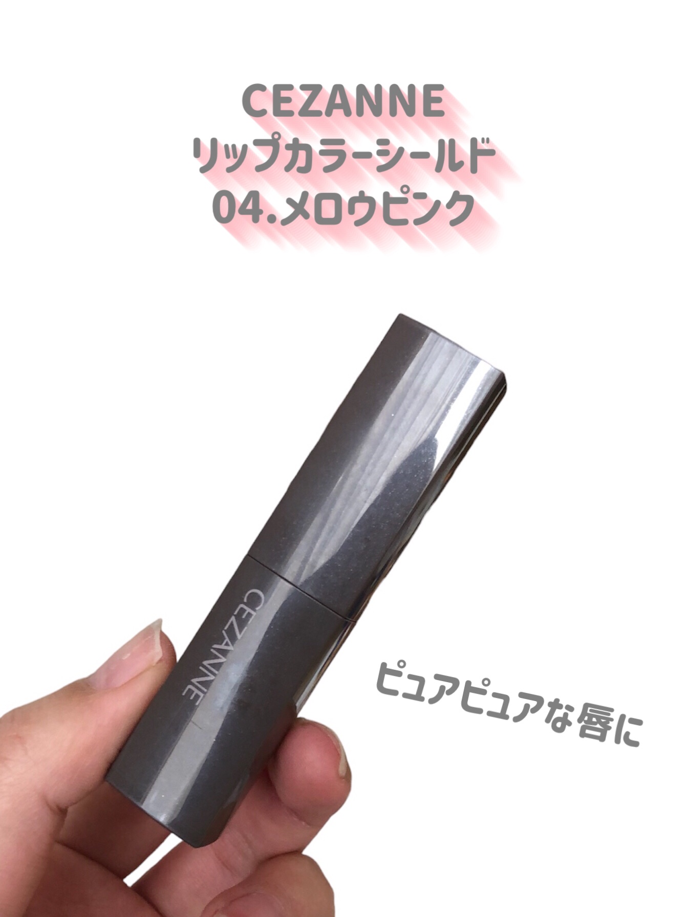 リップカラーシールド/CEZANNE/口紅を使ったクチコミ（2枚目）