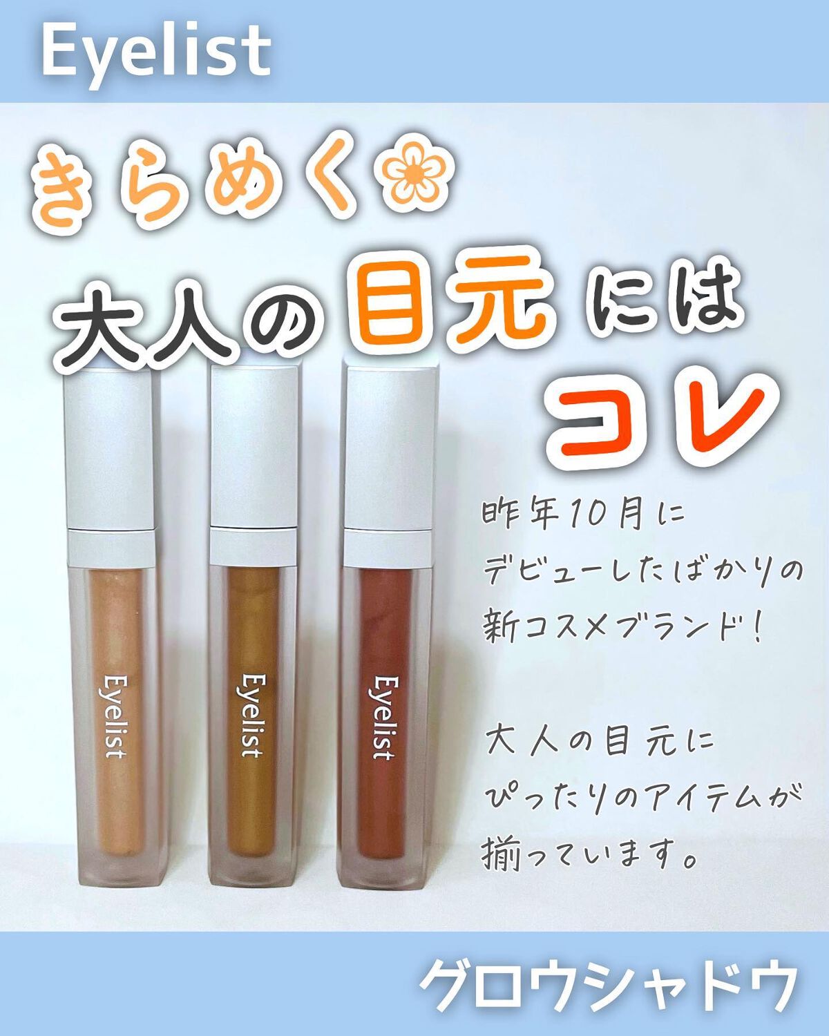 ＼繊細に輝く🫶大人のリキッドシャドウ／
⁡
--------------------------------------------------
⁡
Eyelist
グロウシャドウ
⁡
--------------------------