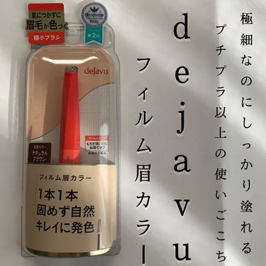 《dejavu フィルム眉カラー 》

今日はLIPSで当たった、デジャヴュの眉カラーを紹介します！

提供で貰ったからーとかではなく、ほんとにおすすめしたい商品でした‼️

2枚目の感想にある通り、ほ