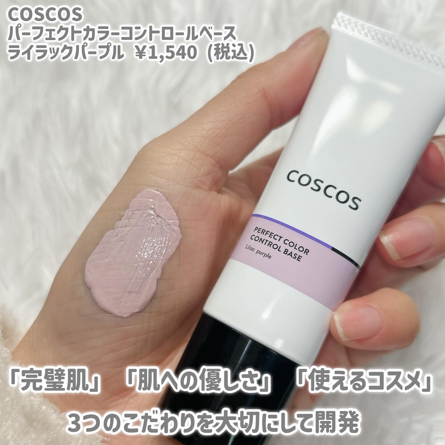 カラーコントロールベース ライラックパープル/COSCOS/化粧下地を使ったクチコミ（3枚目）