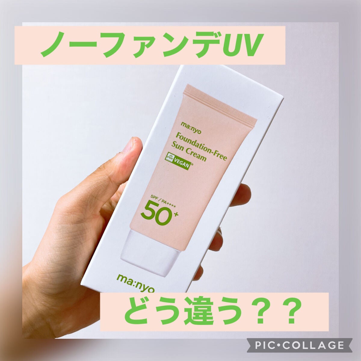 ファンデフリー サンクリーム/manyo/日焼け止めクリームを使ったクチコミ(1枚目)