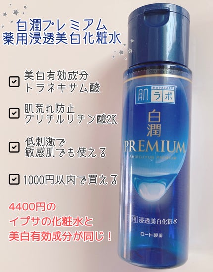 白潤プレミアム薬用浸透美白化粧水/肌ラボ/化粧水を使ったクチコミ(2枚目)